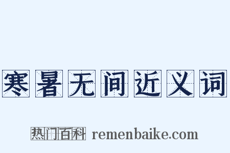 寒暑无间近义词是什么意思的图片